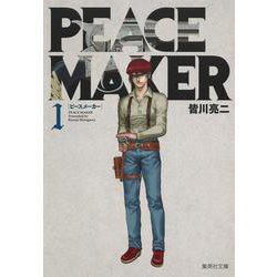 PEACE MAKER 1(集英社文庫(コミック版)) [文庫]
