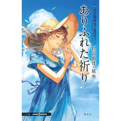 ありふれた祈り―おいしいコーヒーのいれ方 Second Season 9 （JUMP j BOOKS） [新書]