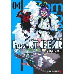 HEART GEAR 4(ジャンプコミックス) [コミック]