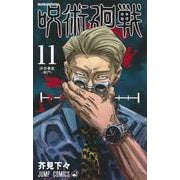 呪術廻戦 11(ジャンプコミックス) [コミック]