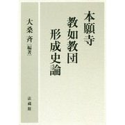 本願寺教如教団形成史論 [単行本]