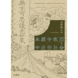 本願寺教団と中近世社会 [単行本]