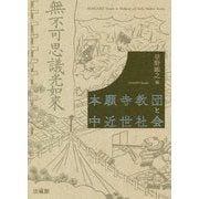 本願寺教団と中近世社会 [単行本]