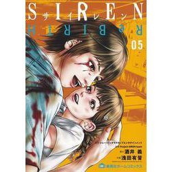 ヨドバシ Com Siren Rebirth 5 集英社ホームコミックス コミック 通販 全品無料配達