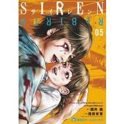 SIREN ReBIRTH 5(集英社ホームコミックス) [コミック]