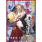 魔王の息子は素直になれないっ!(eyesコミックス) [コミック]