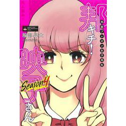 邦画プレゼン女子高生 邦キチ! 映子さん Season4(ホーム社書籍扱コミックス) [コミック]