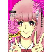 邦画プレゼン女子高生 邦キチ! 映子さん Season4(ホーム社書籍扱コミックス) [コミック]