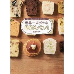 世界一ズボラなBOXパン!―ぐるぐる混ぜて、少し置いたら、3分チン [単行本]