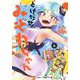 とけだせ! みぞれちゃん 6(ジャンプコミックス) [コミック]