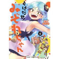 とけだせ! みぞれちゃん 6(ジャンプコミックス) [コミック]