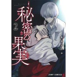 秘密の果実 2(ジャンプコミックス) [コミック]