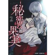 秘密の果実 2(ジャンプコミックス) [コミック]