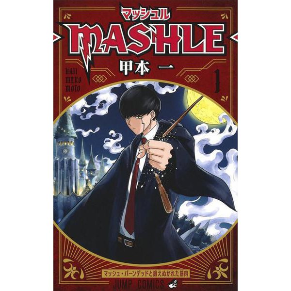 マッシュル―MASHLE― １～１７全巻セット - 漫画