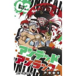 アンデッドアンラック 2(ジャンプコミックス) [コミック]