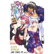ゆらぎ荘の幽奈さん 22(ジャンプコミックス) [コミック]