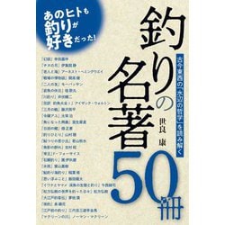 釣りの名著50冊―古今東西の「水辺の哲学」を読み解く [単行本]