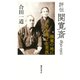評伝 関寛斎 1830-1912―極寒の地に一身を捧げた老医 [単行本]