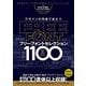 デザインの現場で役立つ フリーフォントセレクション1100 (DVD-ROM付属) ～商用利用可能/Ⓒ表記不要/漢字も使える無料のフォントなど 1100種類以上収録! [単行本]