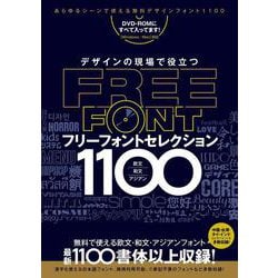 デザインの現場で役立つ フリーフォントセレクション1100 (DVD-ROM付属) ～商用利用可能/Ⓒ表記不要/漢字も使える無料のフォントなど 1100種類以上収録! [単行本]