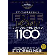 デザインの現場で役立つ フリーフォントセレクション1100 (DVD-ROM付属) ～商用利用可能/Ⓒ表記不要/漢字も使える無料のフォントなど 1100種類以上収録! [単行本]