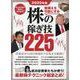 2020年版 株の稼ぎ技225－倍増！成功投資家たちが使う！最新株テクニック総まとめ！(稼ぐ投資) [単行本]
