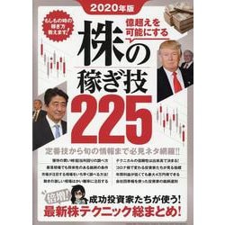 2020年版 株の稼ぎ技225－倍増！成功投資家たちが使う！最新株テクニック総まとめ！(稼ぐ投資) [単行本]