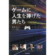 石井ぜんじ「ゲームクリエイター」インタビュー集 ゲームに人生を捧げた男たち－彼らを突き動かすゲームへの飽くなき探究心はいったいどこからやって来るのか？ [単行本]