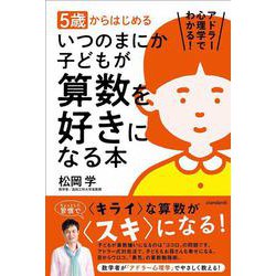 5歳からはじめる いつのまにか子どもが算数を好きになる本－アドラー心理学でわかる！ [単行本]
