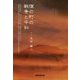 僕の町の戦争と平和 [単行本]