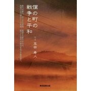 僕の町の戦争と平和 [単行本]