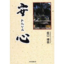 安心 [単行本]
