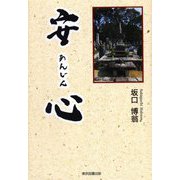 安心 [単行本]