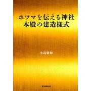 ホツマを伝える神社 本殿の建造様式 [単行本]