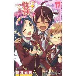 ぼくたちは勉強ができない 17(ジャンプコミックス) [コミック]
