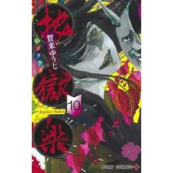 地獄楽 10(ジャンプコミックス) [コミック]