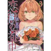 恋獄の都市 3(ジャンプコミックス) [コミック]