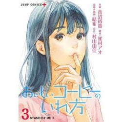 おいしいコーヒーのいれ方 3(ジャンプコミックス) [コミック]