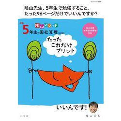 新版5年生の国社算理［改訂版］たったこれだけプリント－陰山メソッド [ムックその他]