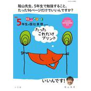 新版5年生の国社算理［改訂版］たったこれだけプリント－陰山メソッド [ムックその他]