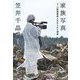家族写真―3.11原発事故と忘れられた津波 [単行本]