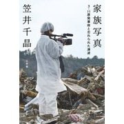家族写真―3.11原発事故と忘れられた津波 [単行本]