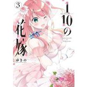 1／10の花嫁<３>(夜サンデーコミックス) [コミック]