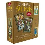 ゴールデンタロット New Edition [ムックその他]
