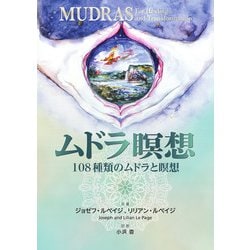ムドラ瞑想―108種類のムドラと瞑想 [単行本]