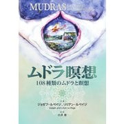 ムドラ瞑想―108種類のムドラと瞑想 [単行本]
