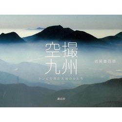 空撮九州―トンビの視た大地のかたち [単行本]