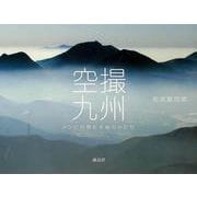 空撮九州―トンビの視た大地のかたち [単行本]