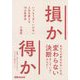 損か得か―いつもうまくいかない人生を変える18の思考法 [単行本]