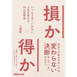 損か得か―いつもうまくいかない人生を変える18の思考法 [単行本]